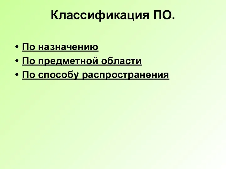 Классификация ПО. По назначению По предметной области По способу распространения :