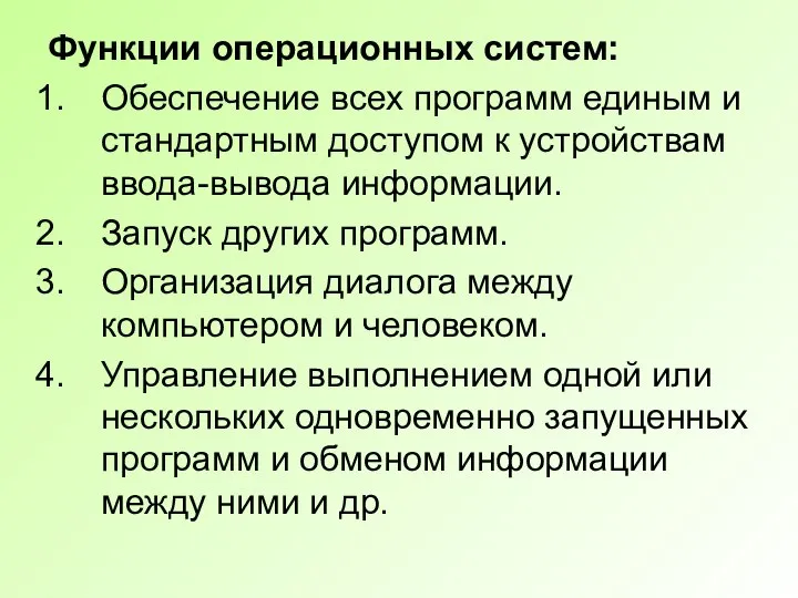 Функции операционных систем: Обеспечение всех программ единым и стандартным доступом к устройствам