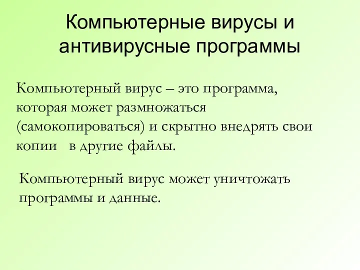 Компьютерные вирусы и антивирусные программы Компьютерный вирус – это программа, которая может