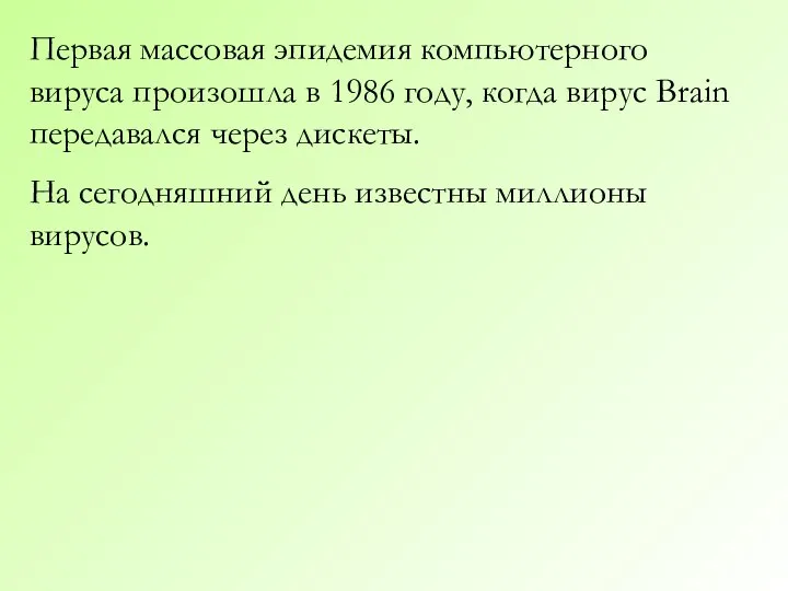 Первая массовая эпидемия компьютерного вируса произошла в 1986 году, когда вирус Brain