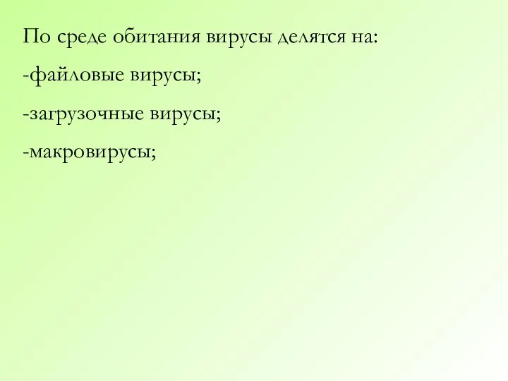 По среде обитания вирусы делятся на: -файловые вирусы; -загрузочные вирусы; -макровирусы;