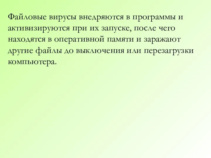 Файловые вирусы внедряются в программы и активизируются при их запуске, после чего