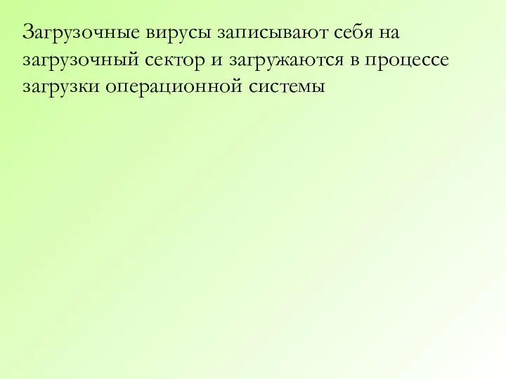 Загрузочные вирусы записывают себя на загрузочный сектор и загружаются в процессе загрузки операционной системы