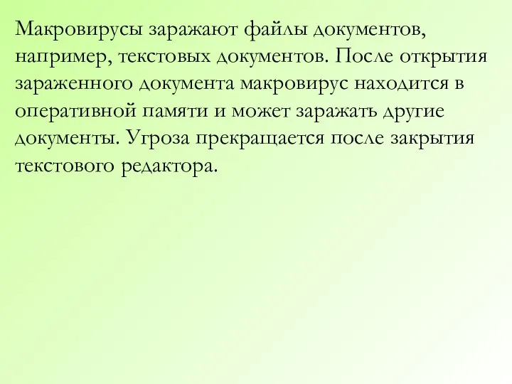 Макровирусы заражают файлы документов, например, текстовых документов. После открытия зараженного документа макровирус