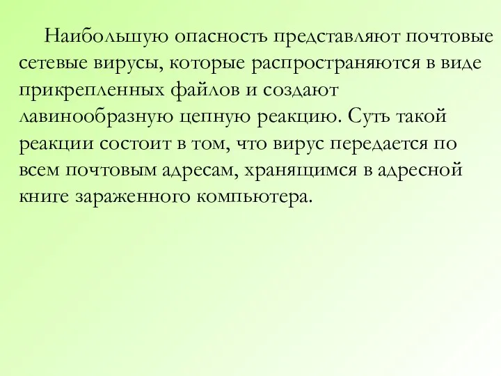 Наибольшую опасность представляют почтовые сетевые вирусы, которые распространяются в виде прикрепленных файлов