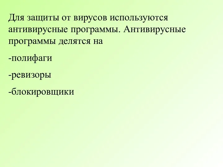 Для защиты от вирусов используются антивирусные программы. Антивирусные программы делятся на -полифаги -ревизоры -блокировщики