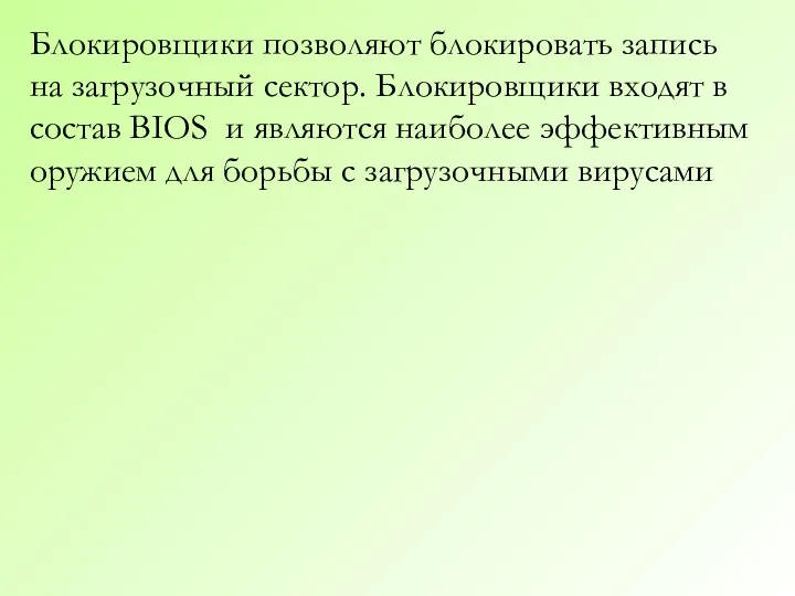 Блокировщики позволяют блокировать запись на загрузочный сектор. Блокировщики входят в состав BIOS