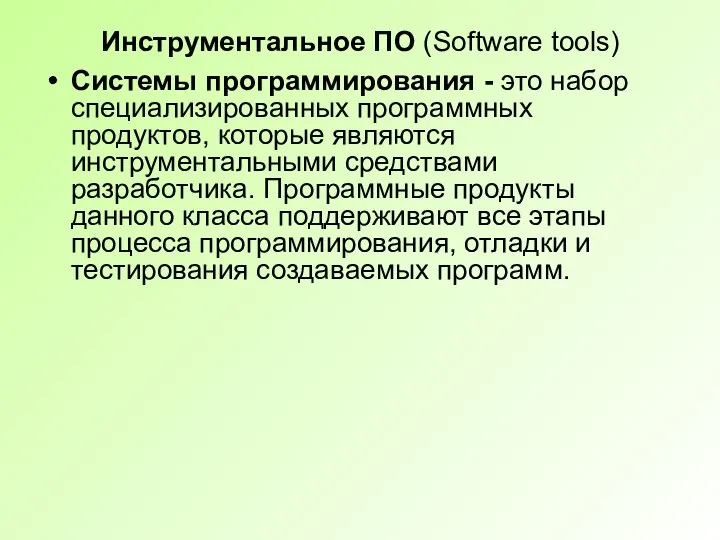 Инструментальное ПО (Software tools) Системы программирования - это набор специализированных программных продуктов,