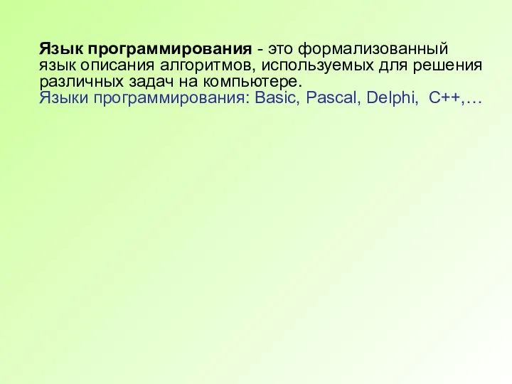 Язык программирования - это формализованный язык описания алгоритмов, используемых для решения различных