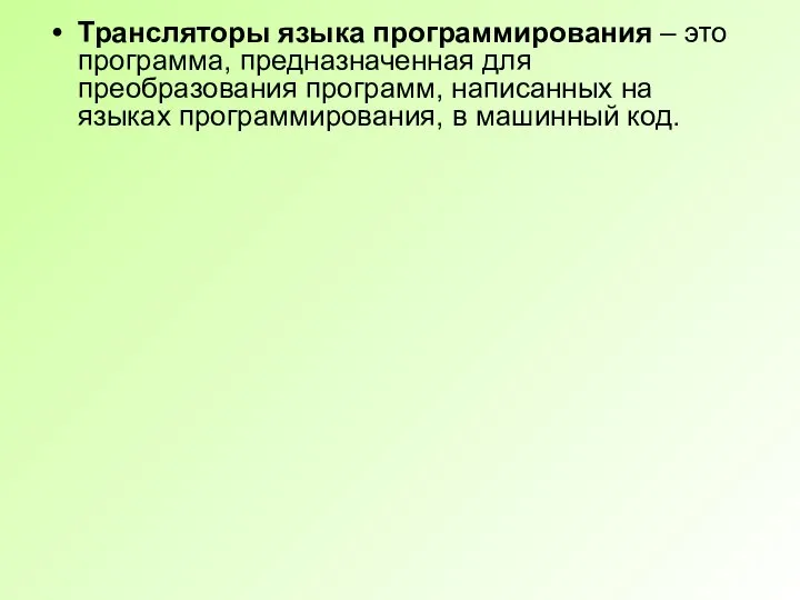 Трансляторы языка программирования – это программа, предназначенная для преобразования программ, написанных на