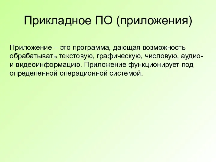 Прикладное ПО (приложения) Приложение – это программа, дающая возможность обрабатывать текстовую, графическую,