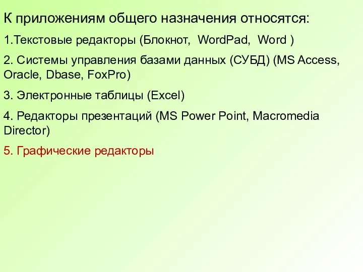 К приложениям общего назначения относятся: 1.Текстовые редакторы (Блокнот, WordPad, Word ) 2.