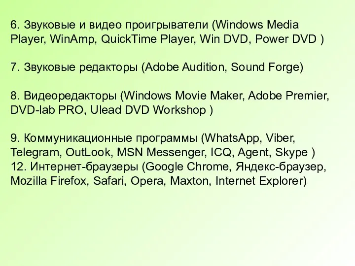 6. Звуковые и видео проигрыватели (Windows Media Player, WinAmp, QuickTime Player, Win