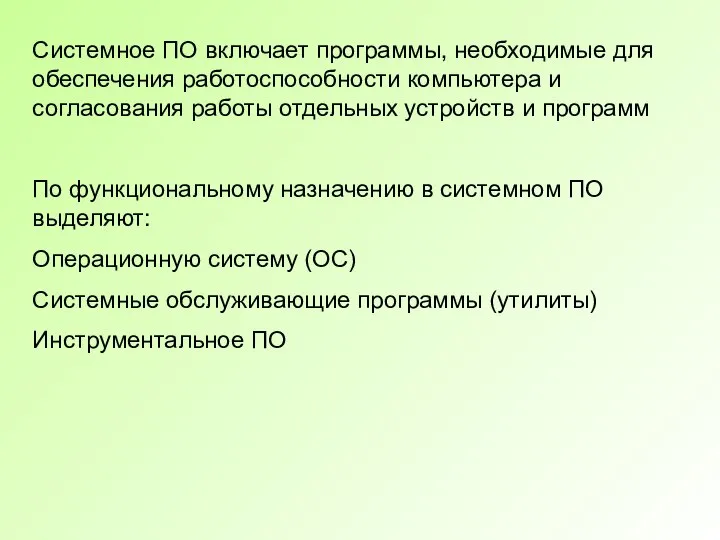 Системное ПО включает программы, необходимые для обеспечения работоспособности компьютера и согласования работы