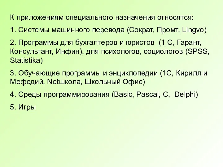 К приложениям специального назначения относятся: 1. Системы машинного перевода (Сократ, Промт, Lingvo)