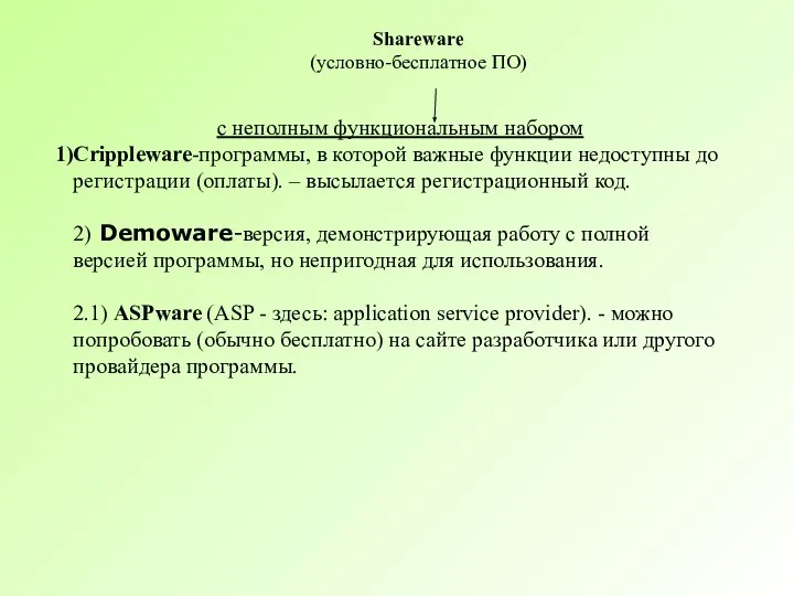 с неполным функциональным набором Crippleware-программы, в которой важные функции недоступны до регистрации