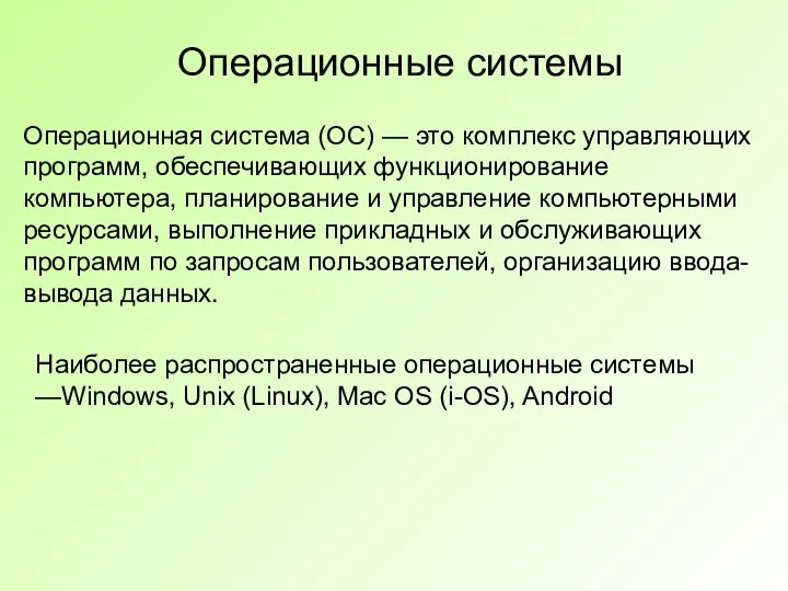 Операционная система (ОС) — это комплекс управляющих программ, обеспечивающих функционирование компьютера, планирование