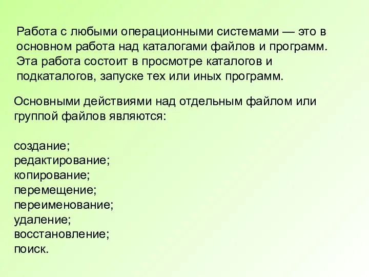 Основными действиями над отдельным файлом или группой файлов являются: создание; редактирование; копирование;