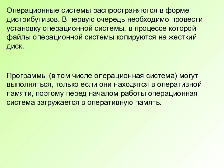 Операционные системы распространяются в форме дистрибутивов. В первую очередь необходимо провести установку