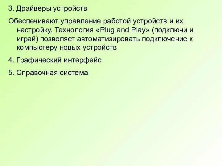 3. Драйверы устройств Обеспечивают управление работой устройств и их настройку. Технология «Plug