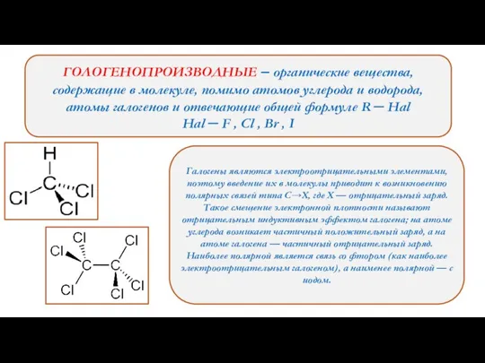 ГОЛОГЕНОПРОИЗВОДНЫЕ – органические вещества, содержащие в молекуле, помимо атомов углерода и водорода,