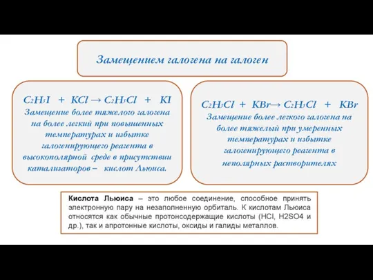 Замещением галогена на галоген С2Н5I + KCl → С2Н5Cl + KI Замещение