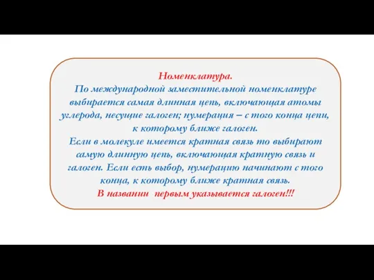 Номенклатура. По международной заместительной номенклатуре выбирается самая длинная цепь, включающая атомы углерода,