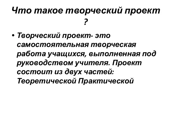 Что такое творческий проект ? Творческий проект- это самостоятельная творческая работа учащихся,