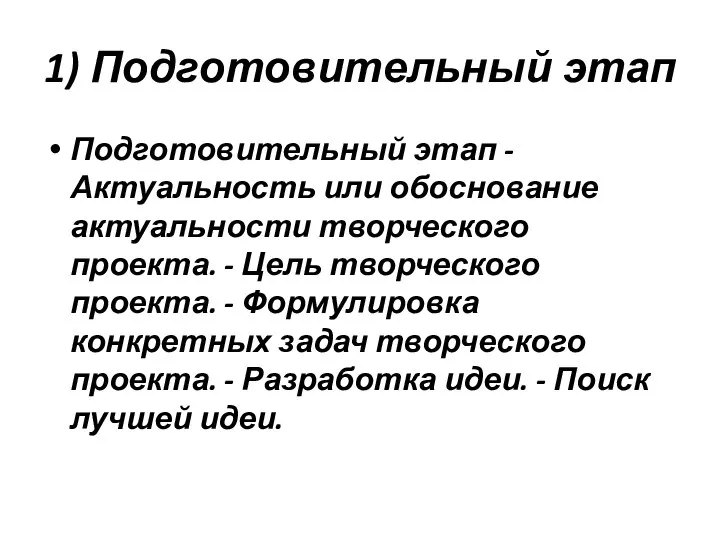 1) Подготовительный этап Подготовительный этап - Актуальность или обоснование актуальности творческого проекта.