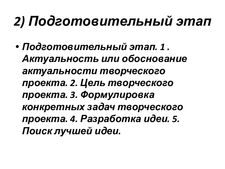 2) Подготовительный этап Подготовительный этап. 1 . Актуальность или обоснование актуальности творческого