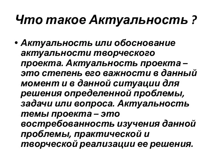 Что такое Актуальность ? Актуальность или обоснование актуальности творческого проекта. Актуальность проекта