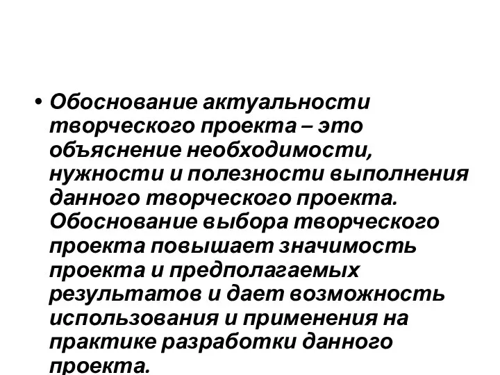 Обоснование актуальности творческого проекта – это объяснение необходимости, нужности и полезности выполнения