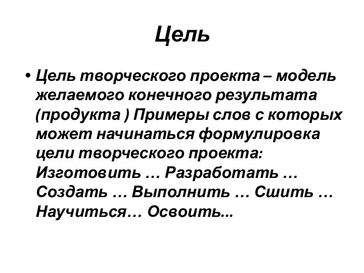 Цель Цель творческого проекта – модель желаемого конечного результата (продукта ) Примеры