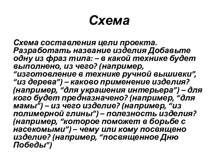 Схема Схема составления цели проекта. Разработать название изделия Добавьте одну из фраз