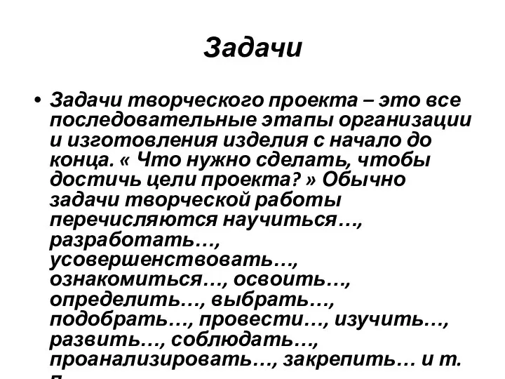 Задачи Задачи творческого проекта – это все последовательные этапы организации и изготовления