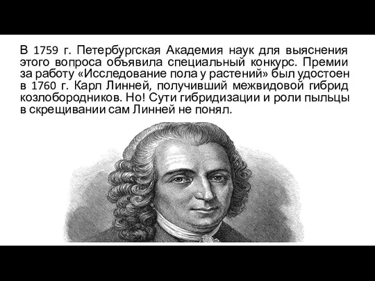 В 1759 г. Петербургская Академия наук для выяснения этого вопроса объявила специальный