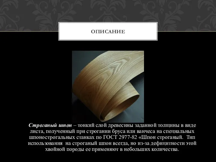 Строганый шпон – тонкий слой древесины заданной толщины в виде листа, полученный