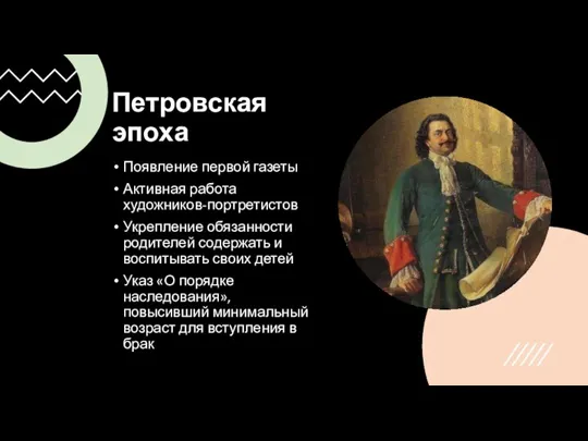 Петровская эпоха Появление первой газеты Активная работа художников-портретистов Укрепление обязанности родителей содержать