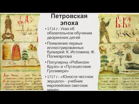 Петровская эпоха 1714 г.- Указ об обязательном обучении дворянских детей Появление первых