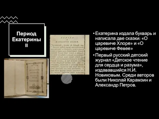 Период Екатерины II Екатерина издала букварь и написала две сказки: «О царевиче