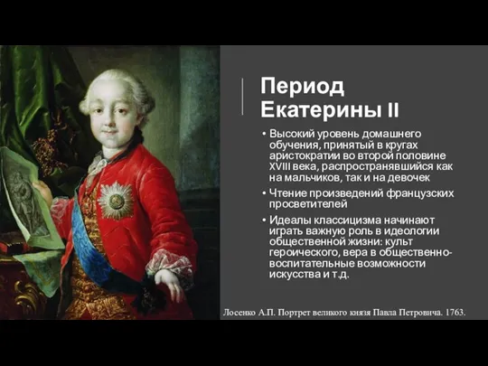 Период Екатерины II Высокий уровень домашнего обучения, принятый в кругах аристократии во