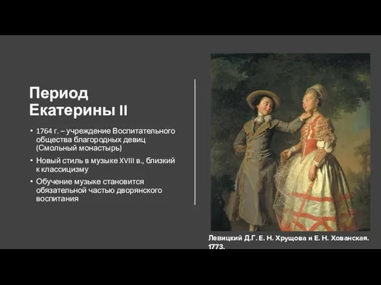 Период Екатерины II 1764 г. – учреждение Воспитательного общества благородных девиц (Смольный