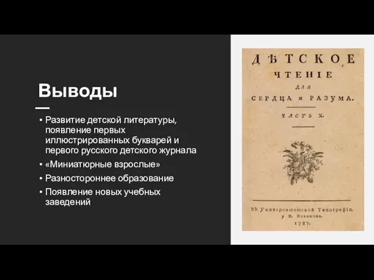 Выводы Развитие детской литературы, появление первых иллюстрированных букварей и первого русского детского