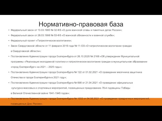 Нормативно-правовая база Федеральный закон от 13.03.1995 № 32-ФЗ «О днях воинской славы