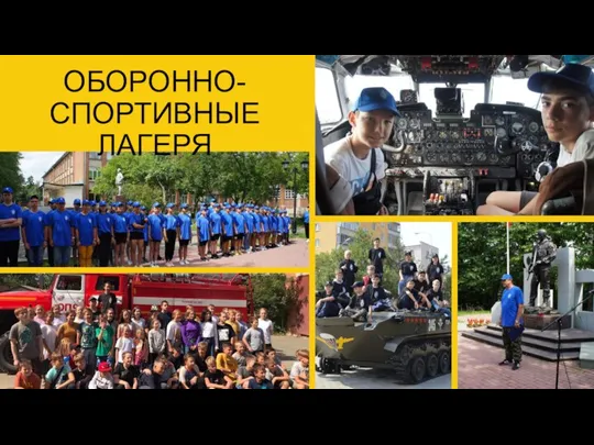 ОБОРОННО-СПОРТИВНЫЕ ЛАГЕРЯ