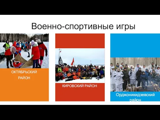 Военно-спортивные игры ОКТЯБРЬСКИЙ РАЙОН КИРОВСКИЙ РАЙОН Орджоникидзевский район