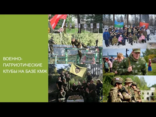 ВОЕННО-ПАТРИОТИЧЕСКИЕ КЛУБЫ НА БАЗЕ КМЖ