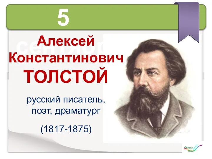 5 сентября Алексей Константинович ТОЛСТОЙ русский писатель, поэт, драматург (1817-1875)