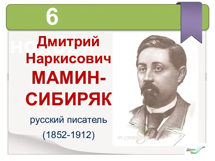 6 ноября Дмитрий Наркисович МАМИН-СИБИРЯК русский писатель (1852-1912)