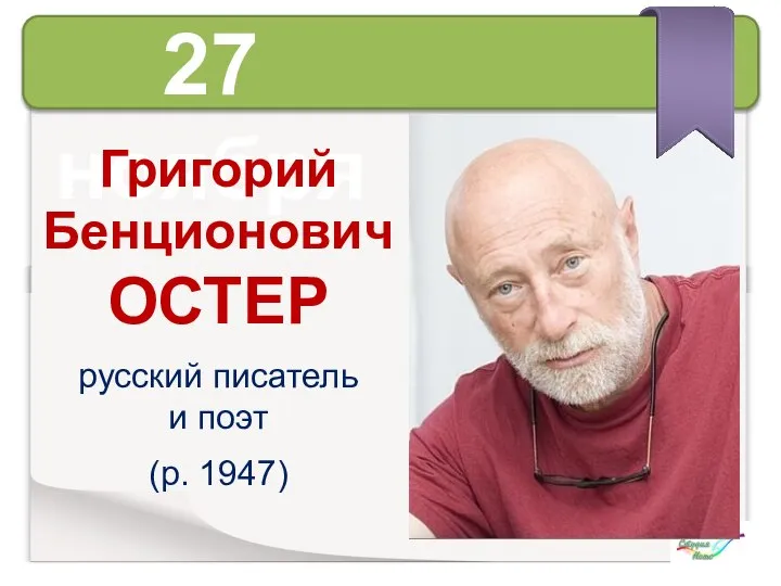 27 ноября Григорий Бенционович ОСТЕР русский писатель и поэт (р. 1947)